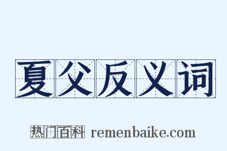 夏父反义词是什么意思的图片